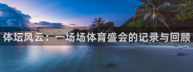 yy易游官网下载平台假的吗是真的吗吗：体坛风云：一场