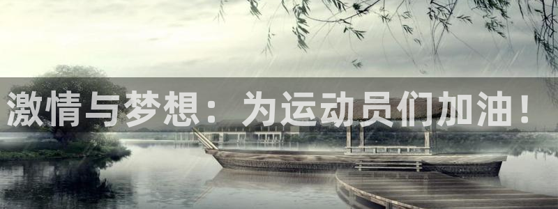 yy易游官网下载平台：激情与梦想：为运动员们加油！