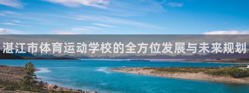 yy易游官方正版app集团官网首页网址：湛江市体育运动学校的