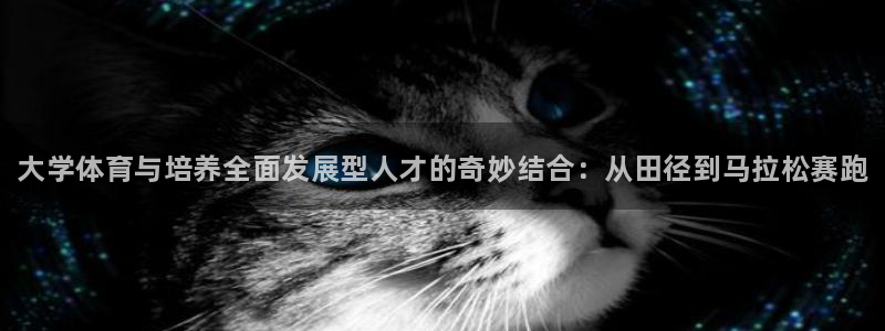 yy易游官方正版app新能源：大学体育与培养全面发展型人才的