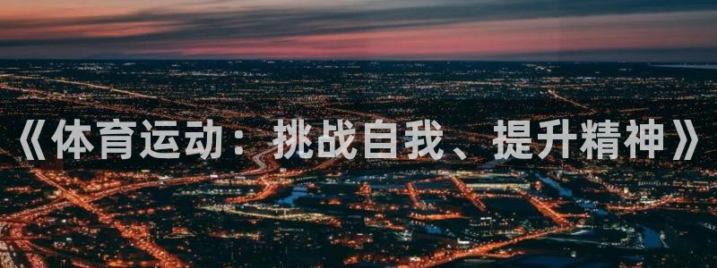 海南yy易游官网下载发展怎么样：《体育运动：挑战自我