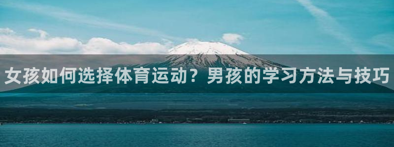 yy易游官网下载平台注册：女孩如何选择体育运动？男孩