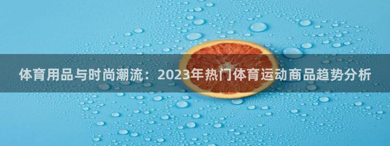 yy易游官方正版app娱乐：体育用品与时尚潮流：20