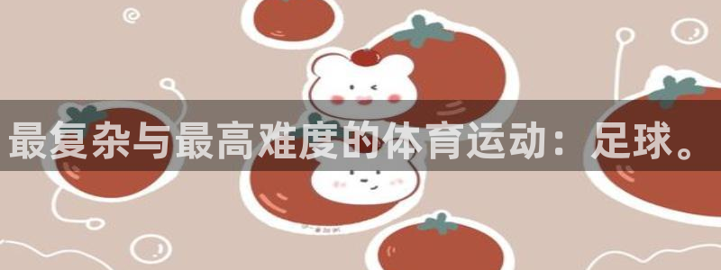 yy易游官网下载平台APP：最复杂与最高难度的体育运