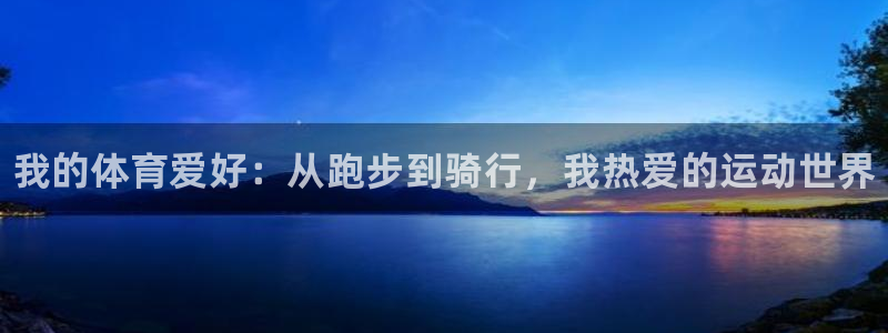 yy易游官网下载：我的体育爱好：从跑步到骑行，我热爱的运动世