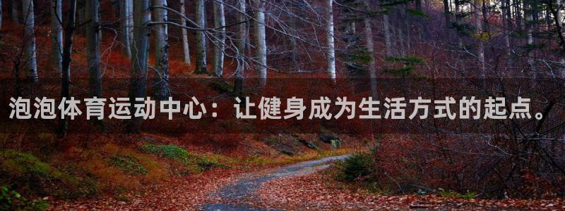 yy易游官网下载招商：泡泡体育运动中心：让健身成为生