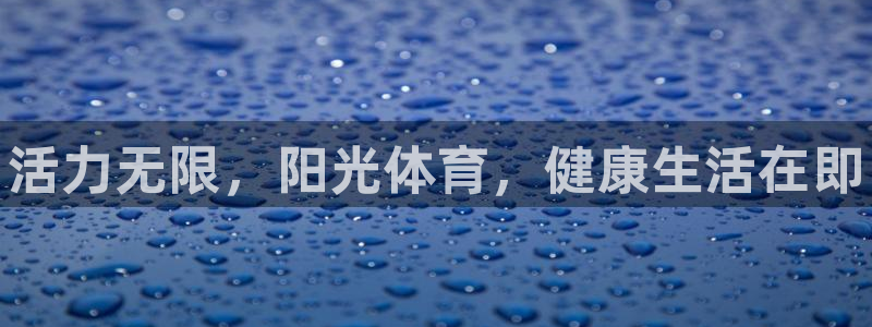 yy易游官网下载平台假的吗是真的吗吗：活力无限，阳光体育，健