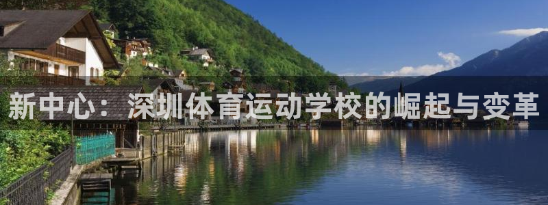 yy易游官网下载平台注册：新中心：深圳体育运动学校的