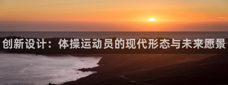 yy易游官网下载平台注册流程视频：创新设计：体操运动