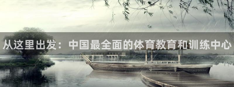 yy易游官网下载是干嘛的公司：从这里出发：中国最全面的体育教