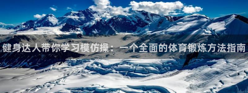yy易游官网下载平台注册流程视频：健身达人带你学习模仿操：一