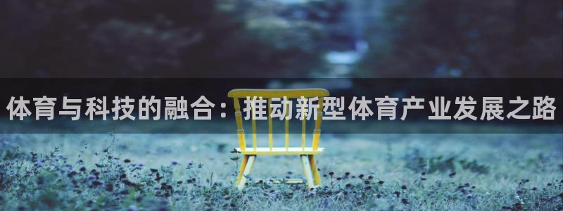 yy易游官方正版app五金厂：体育与科技的融合：推动