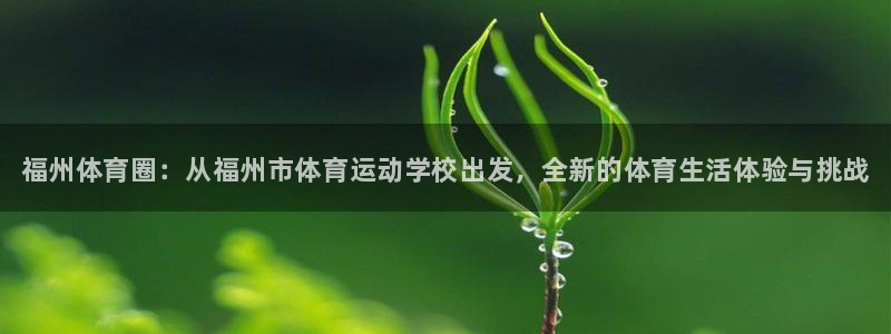 yy易游官方正版app开户：福州体育圈：从福州市体育运动学校