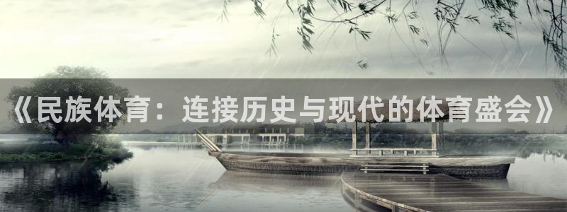 yy易游官方正版app集团logo：《民族体育：连接历史与现