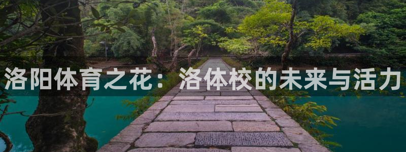 yy易游官网下载招商电话号码查询是多少：洛阳体育之花