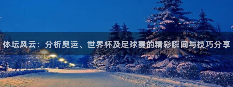 yy易游官方正版app娱乐下载：体坛风云：分析奥运、世界杯及