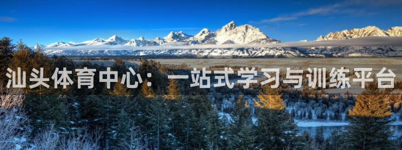 yy易游官方正版app集团官网首页：汕头体育中心：一站式学习