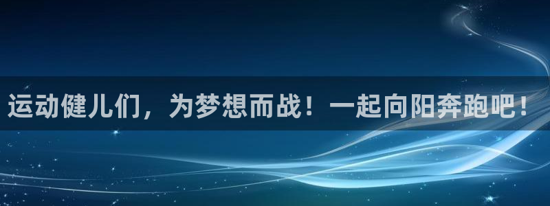 yy易游官网下载招商电话号码是多少号：运动健儿们，为梦想而战