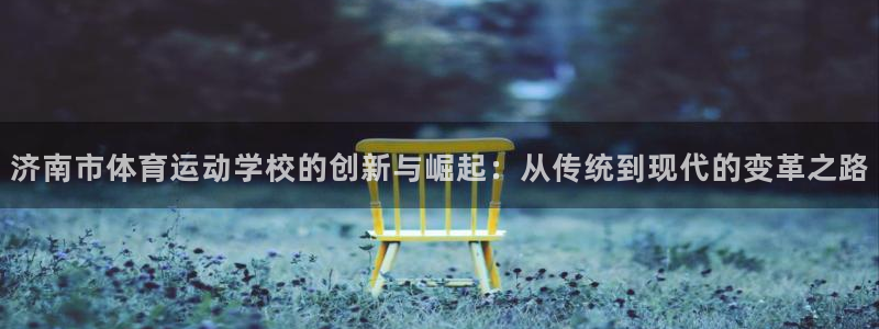 yy易游体育平台能提现吗是真的吗：济