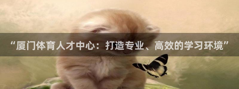 yy易游体育平台：“厦门体育人才中心
