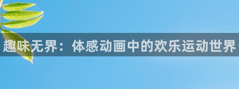 yy易游体育电竞登录不上去：趣味无界