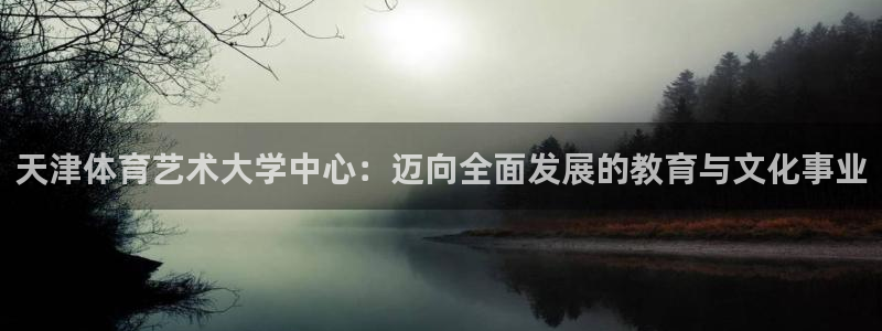 yy易游体育平台能提现吗：天津体育艺