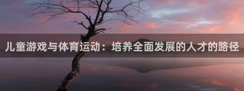  yy易游体育app最新版本更新内容是什么：儿童游戏与体育运动