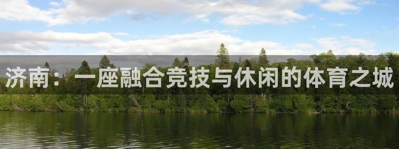 yy易游体育电竞登录不上去怎么办：济南：一座融合竞技与休闲的