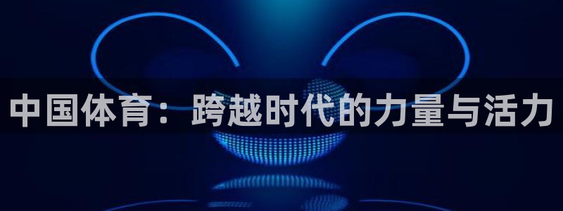 yy易游体育还能撑几年：中国体育：跨