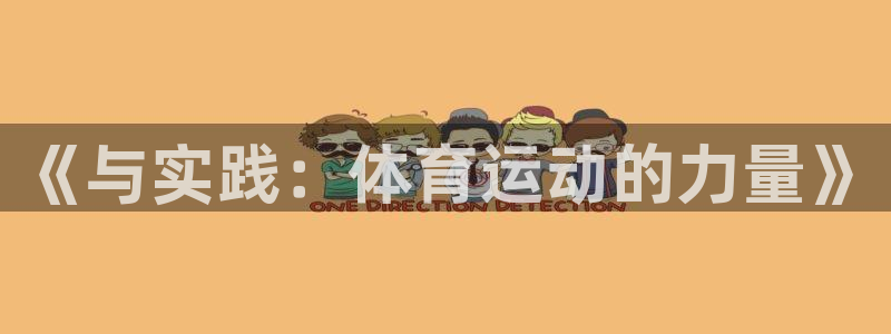 yy易游体育是什么：《与实践：体育运动的力量》