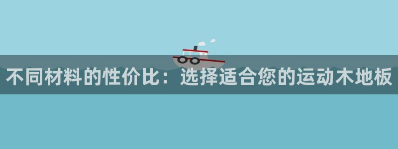  yy易游体育是正规的吗安全吗可靠吗：不同材料的性价比：选择适