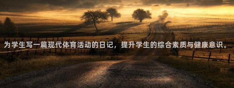 yy易游体育：为学生写一篇现代体育活