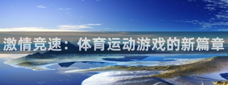  yy易游体育贴吧：激情竞速：体育运动游戏的新篇章