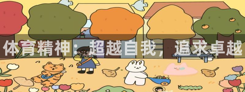 yy易游官网下载招商电话：体育精神：超越自我，追求卓