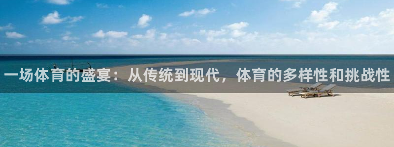 yy易游官方正版app开户：一场体育的盛宴：从传统到