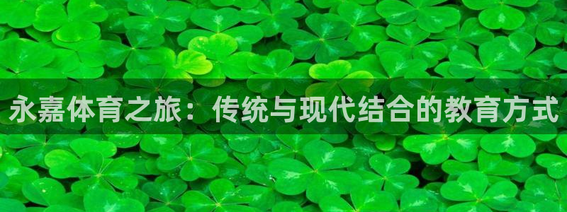 yy易游官方正版app娱乐平台：永嘉体育之旅：传统与