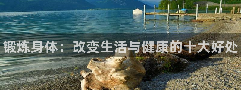 yy易游官网下载平台注册流程视频：锻炼身体：改变生活