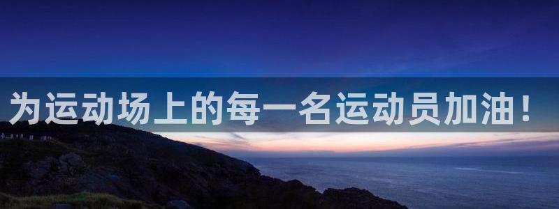 yy易游官网下载招商电话地址查询：为运动场上的每一名