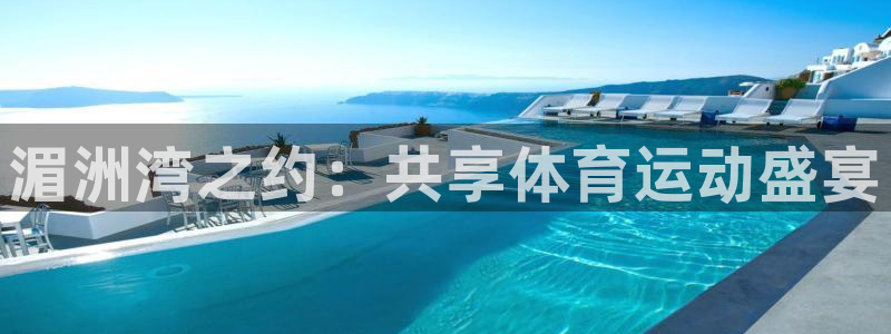 yy易游官网下载娱乐：湄洲湾之约：共享体育运动盛宴