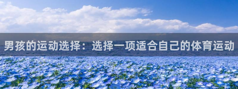 yy易游官方正版app集团E.ON：男孩的运动选择：