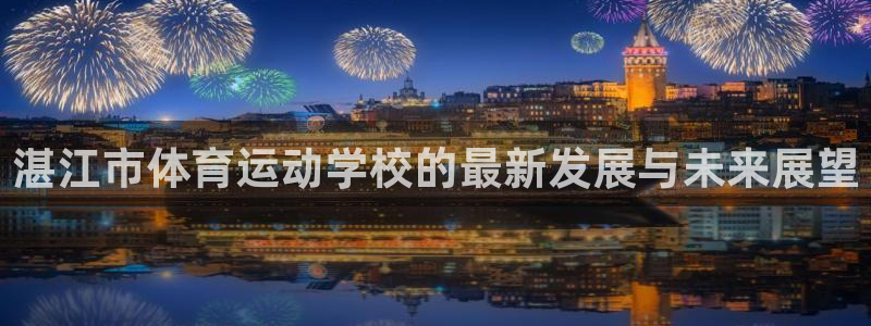 yy易游官方正版app集团官网首页：湛江市体育运动学