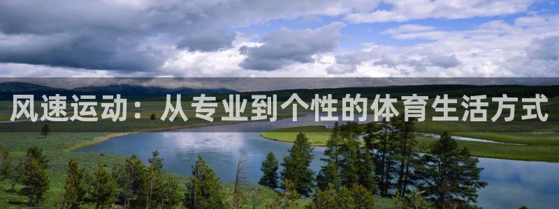 yy易游官网下载平台注册要钱吗：风速运动：从专业到个